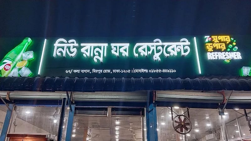 ফুটপাত নষ্ট করায় কলাবাগানে রেস্তোরাঁকে আড়াই লাখ টাকা জরিমানা