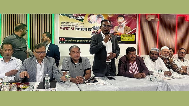 চব্বিশের গণঅভ্যুত্থানে হতাহতদের স্মরণে যুক্তরাষ্ট্র বিএনপির সমাবেশ