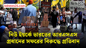 ভারতের আরএসএস প্রধানের নিউ ইয়র্ক সফরের প্রতিবাদে বিক্ষোভ