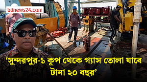 সুন্দরপুর-১ কূপ থেকে দৈনিক ১৫ মিলিয়ন ঘনফুট গ্যাস পাওয়ার আশা