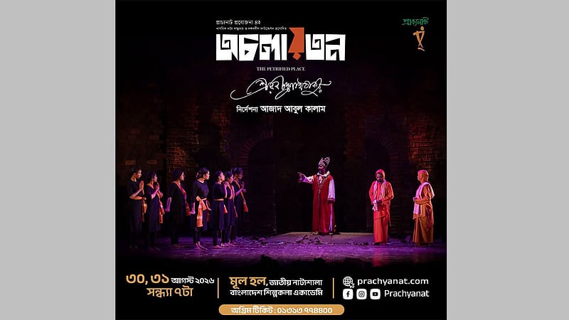 ‘অচলায়তন’ নাটকে এবার পিংক ফ্লয়েডের গান
