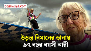 উড়ন্ত বিমানের ডানায় ৯৭ বছর বয়সী নারী