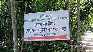 উত্তরবঙ্গের প্রথম গ্যাস কূপ পাবনায়, ৬ কিলোমিটার নিচে যাবে বাপেক্স
