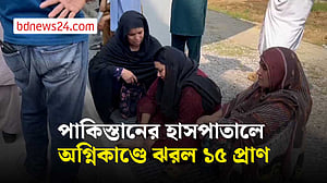 পাকিস্তানের হাসপাতালে অগ্নিকাণ্ডে ঝরল ১৫ প্রাণ