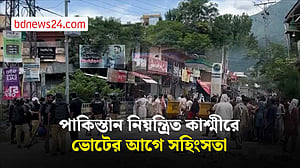 পাকিস্তান নিয়ন্ত্রিত কাশ্মীরে দ্বিতীয় দফার ভোটের আগে সহিংসতা