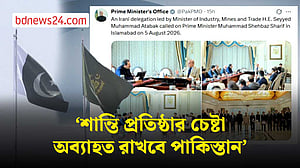 ‘শান্তি প্রতিষ্ঠার চেষ্টা অব্যাহত রাখবে পাকিস্তান’