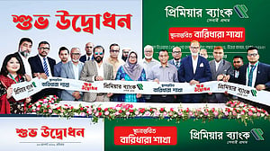 প্রিমিয়ার ব্যাংকের বারিধারা শাখা নতুন ঠিকানায়