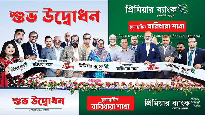 প্রিমিয়ার ব্যাংকের বারিধারা শাখা নতুন ঠিকানায়