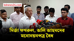 রাষ্ট্রপতি নির্বাচন: মির্জা ফখরুল, অলি আহমদের মনোনয়নপত্র বৈধ
