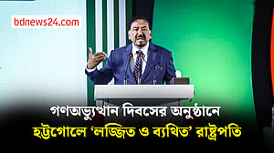 গণঅভ্যুত্থান দিবসের অনুষ্ঠানে হট্টগোলে ‘লজ্জিত ও ব্যথিত’ রাষ্ট্রপতি