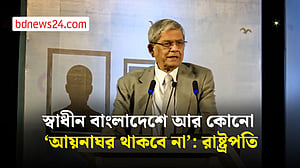 বাংলাদেশে আর কোনো ‘আয়নাঘর থাকবে না’, আশা রাষ্ট্রপতির