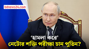 নেটোভুক্ত দেশে ‘হামলার ছক’ পুতিনের?