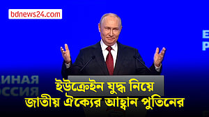 ইউক্রেইন যুদ্ধে রুশ সেনারা হতাশ করবে না, বিশ্বাস পুতিনের
