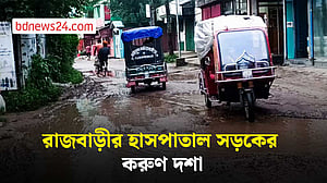 রাজবাড়ীর হাসপাতাল সড়কে ভোগান্তি, সংস্কারের অপেক্ষা