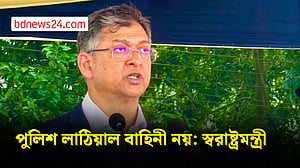 পুলিশ কোনো বিশেষ দল বা গোষ্ঠীর লাঠিয়াল বাহিনী নয়: স্বরাষ্ট্রমন্ত্রী