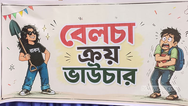 রাকসুকে ব্যঙ্গ করে ছাত্রদলের ‘ভাউচার মেলা’