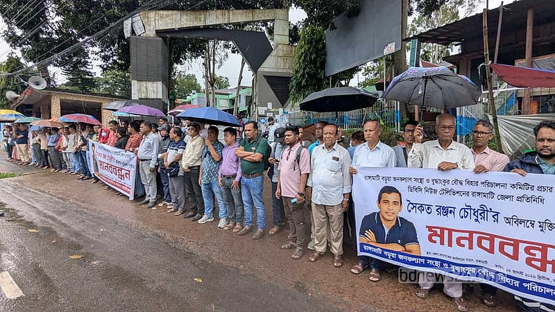সাংবাদিক সৈকত রঞ্জনের মুক্তি দাবিতে রাঙামাটিতে মানববন্ধন