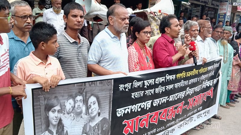 রংপুরে শিক্ষক পরিবার হত্যা: অনেক প্রশ্নের অবসান চান নাগরিকরা