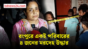 একই পরিবারের ৪ জন নিহত, তছনছ ঘরে মিলল মরদেহ
