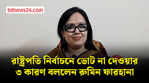 রাষ্ট্রপতি নির্বাচনে ভোট না দেওয়ার কারণ জানালেন রুমিন ফারহানা