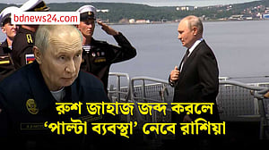 রুশ জাহাজ জব্দ করলে পাল্টা জবাবের হুঁশিয়ারি পুতিনের