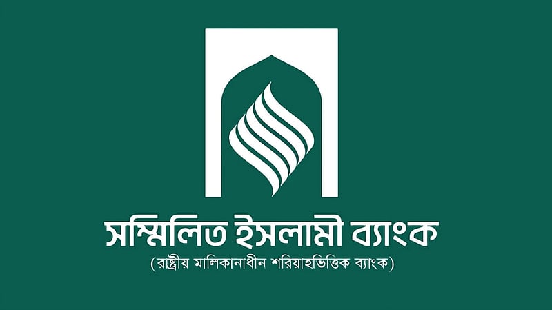 ঋণ আদায়ে ১০ হাজার মামলা করেছে সম্মিলিত ইসলামী ব্যাংক