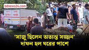 কলকাতায় হোটেলে আগুন: ঘরের পাশে দাফন হল সাজুর