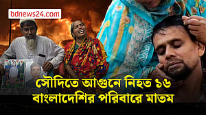 সৌদিতে সোফা কারখানায় আগুনে নিহত বাংলাদেশিদের পরিবারে মাতম