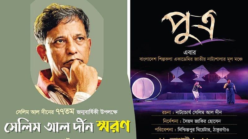 সেলিম আল দীন স্মরণে নাটক শিল্পকলায়