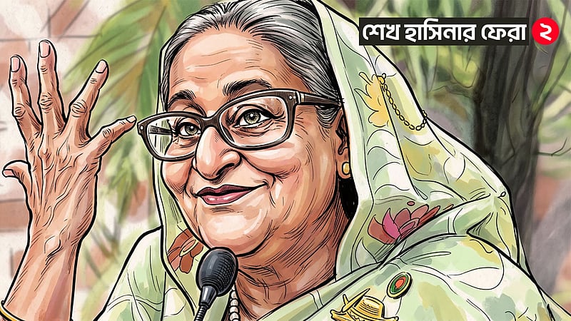 শেখ হাসিনার ফেরা-২: ঝুঁকি, জনসমর্থন ও আন্তর্জাতিক দৃষ্টিভঙ্গি