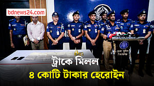 সিরাজগঞ্জে ৪ কোটি টাকার হেরোইনসহ ট্রাকচালক-সহকারী গ্রেপ্তার