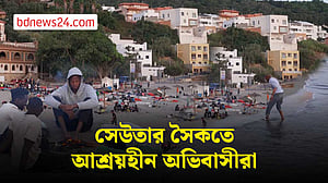 সেউতায় সীমান্ত ঘেরা সৈকতেই আশ্রয় অভিবাসীদের