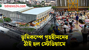কলম্বিয়ায় ভূমিকম্প: ঘরহারাদের ঠাঁই স্টেডিয়ামে