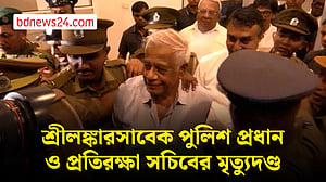 বোমা হামলা ঠেকাতে ব্যর্থতা: শ্রীলঙ্কার সাবেক পুলিশ প্রধান ও প্রতিরক্ষা সচিবের মৃ ত্যু দ ণ্ড