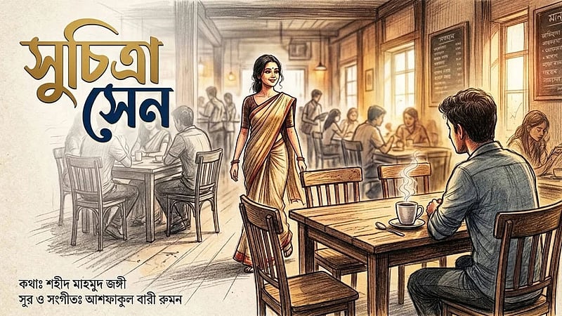সুচিত্রা সেনকে নিয়ে জঙ্গীর গান, গাইলেন রুমন