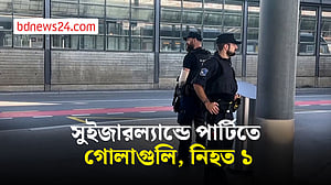 সুইজারল্যান্ডে রেভ পার্টিতে গোলাগুলি, নিহত ১
