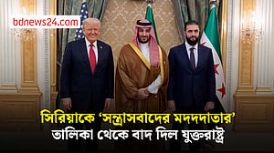 সিরিয়াকে ‘সন্ত্রাসবাদের মদদদাতার’ তালিকা থেকে বাদ দিল যুক্তরাষ্ট্র