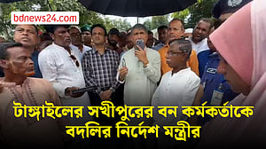 ‘ঘুষ নিয়ে’ ঘর নির্মাণের অনুমতি: সখীপুরের বন কর্মকর্তাকে বদলির নির্দেশ মন্ত্রীর