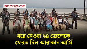 সাগর থেকে ধরে নিয়ে যাওয়া ২৪ জেলেকে ফেরত দিল আরাকান আর্মি