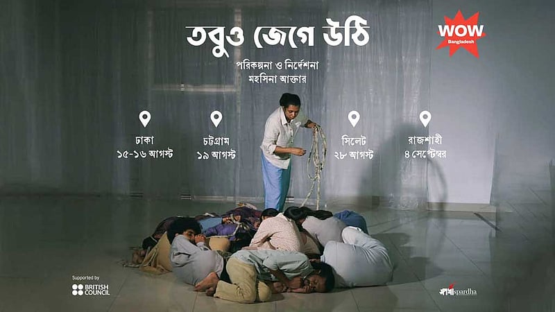 মঞ্চনাটক ‘তবুও জেগে উঠি’ এবার ৩ বিভাগে