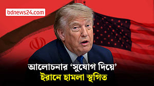 ‘চুক্তির শর্তে’ ইরানে হামলা স্থগিত করল যুক্তরাষ্ট্র