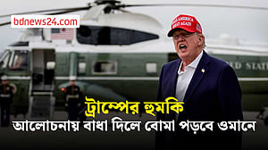 মিত্র ওমানে বোমা হামলার হুমকি ট্রাম্পের