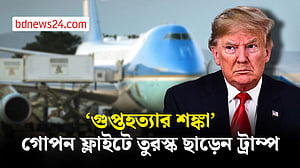 ইরানের গুপ্তহত্যার আশঙ্কায় গোপনে সামরিক বিমানে তুরস্ক ছেড়েছিলেন ট্রাম্প