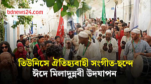 তিউনিসিয়ায় সংগীত-শোভাযাত্রায় ঈদে মিলাদুন্নবী উদযাপন