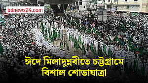চট্টগ্রামে ঈদে মিলাদুন্নবীর শোভাযাত্রায় হাজারো মানুষের উপস্থিতি