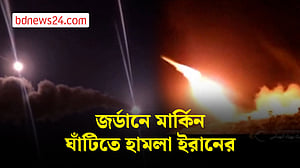 জর্ডানে মার্কিন সামরিক ঘাঁটিতে ক্ষেপণাস্ত্র হামলার ভিডিও প্রকাশ ইরানের
