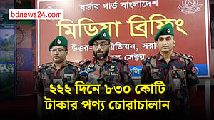 এবছর ৮৩০ কোটি টাকার চোরাই পণ্য জব্দ বিজিবির