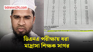 ডিএনএ পরীক্ষার চ্যালেঞ্জ দিয়েছিলেন সেই মাদ্রাসা শিক্ষক, শেষ পর্যন্ত তাতেই ধরা