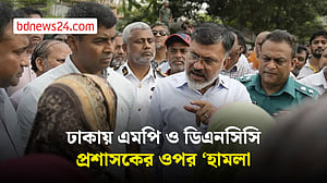 উত্তরখানে সংঘর্ষ, ‘হামলার শিকার’ এমপি ও ডিএনসিসি প্রশাসক