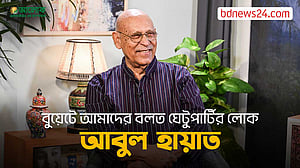 আমাদের সময়ে বুয়েট ছিল নাটকে রমরমা: আড্ডানামায় আবুল হায়াত